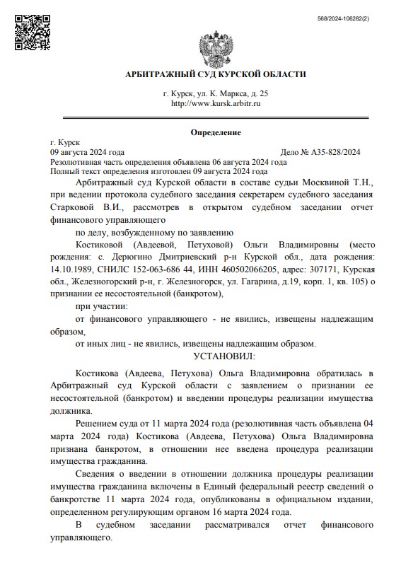 Дело №А35-828/2024
